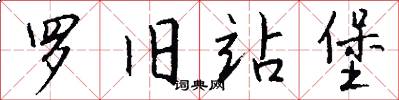 罗旧站堡怎么写好看