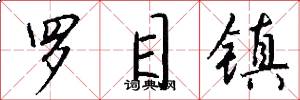 罗目镇怎么写好看