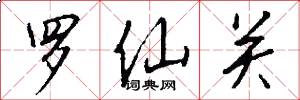 罗仙关怎么写好看