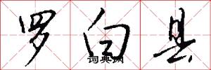 罗白县怎么写好看