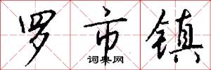 罗市镇怎么写好看