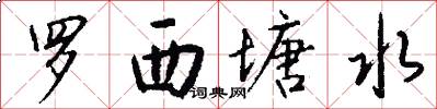 罗西塘水怎么写好看