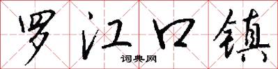 罗江口镇怎么写好看