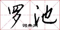 罗池怎么写好看