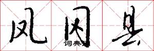 凤冈县怎么写好看