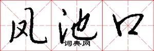 凤池口怎么写好看