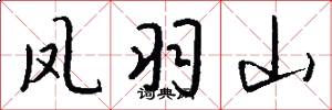 凤羽山怎么写好看