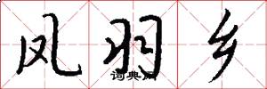 凤羽乡怎么写好看