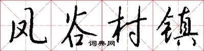 凤谷村镇怎么写好看