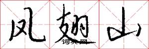 凤翅山怎么写好看