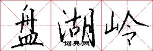 盘湖岭怎么写好看