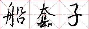 船套子怎么写好看