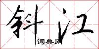 斜江怎么写好看