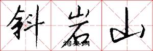 斜岩山怎么写好看