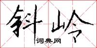 斜岭怎么写好看