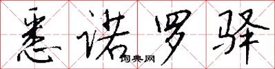 悉诺罗驿怎么写好看