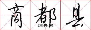 商都县怎么写好看