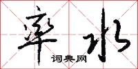 率水怎么写好看