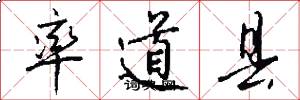 率道县怎么写好看