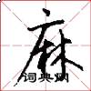 麻怎么写好看