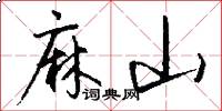 麻山怎么写好看