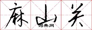 麻山关怎么写好看