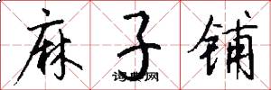 麻子铺怎么写好看