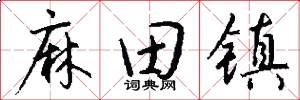 麻田镇怎么写好看