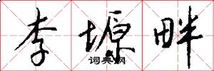 李塬畔怎么写好看