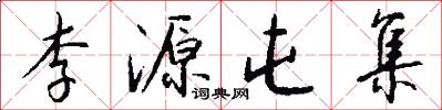 李源屯集怎么写好看