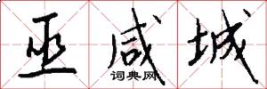 巫咸城怎么写好看