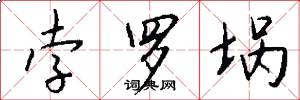 孛罗埚怎么写好看