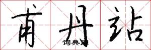 甫丹站怎么写好看