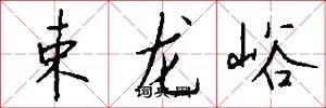束龙峪怎么写好看