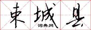 束城县怎么写好看