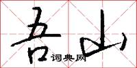 吾山怎么写好看