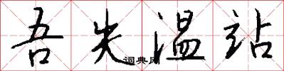 吾失温站怎么写好看