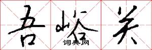 吾峪关怎么写好看