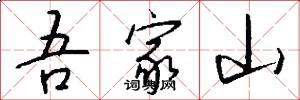吾家山怎么写好看