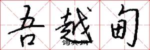 吾越甸怎么写好看
