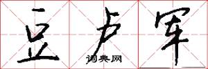 豆卢军怎么写好看