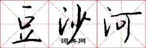 豆沙河怎么写好看