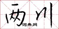 两川怎么写好看