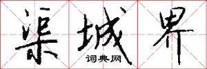 渠城界怎么写好看