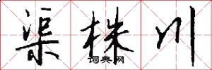渠株川怎么写好看