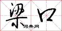 梁口怎么写好看