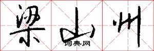 梁山州怎么写好看