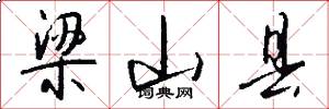 梁山县怎么写好看