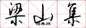 梁山集怎么写好看