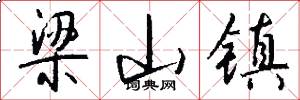 梁山镇怎么写好看